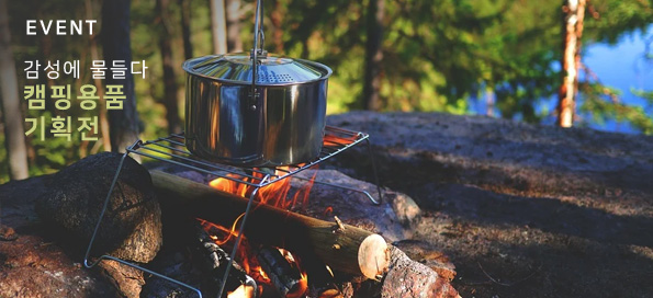 캠핑용품기획전