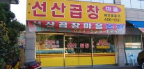 선산곱창마을(본점)