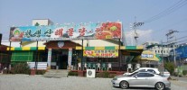 천생산해물탕찜