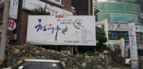 청마루