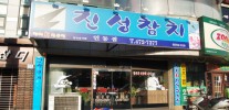 진성참치