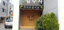 김수사