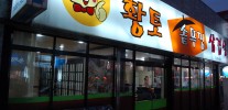 황토솥뚜껑삼겹살