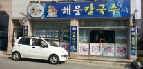 세수대야해물칼국수
