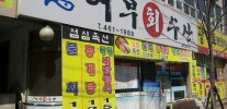 어부회수산