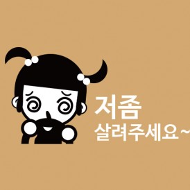 저좀살려주세요