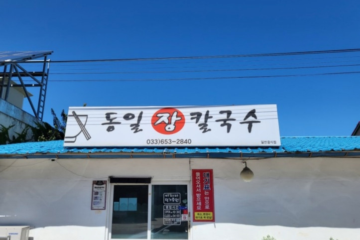 동일장칼국수_1_공공3유형.jpg