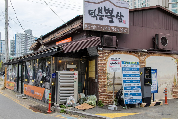 덕붕뽈살_덕소본점_2_공공3유형.JPG
