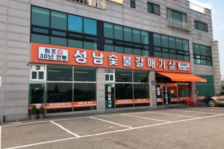 성남숯불갈매기살_1_공공3유형.jpg