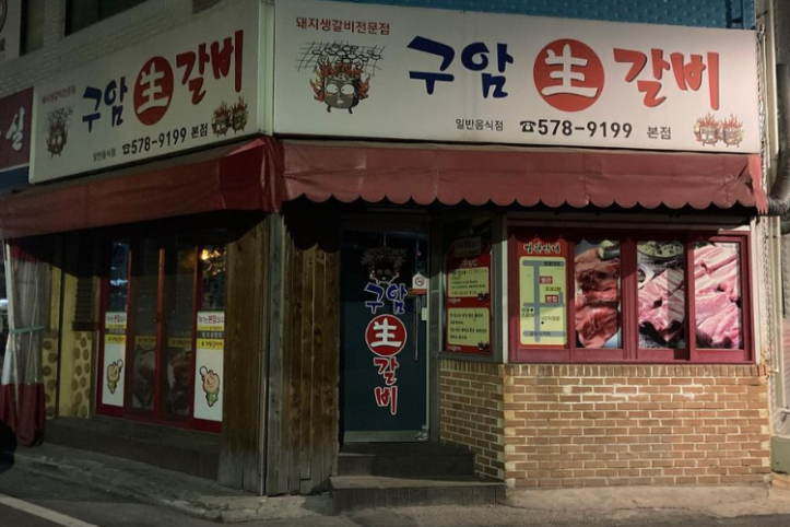 구암생갈비_1_공공3유형.png