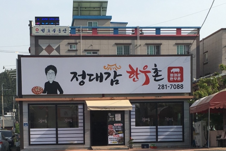 정대감한우촌_3_공공3유형.png