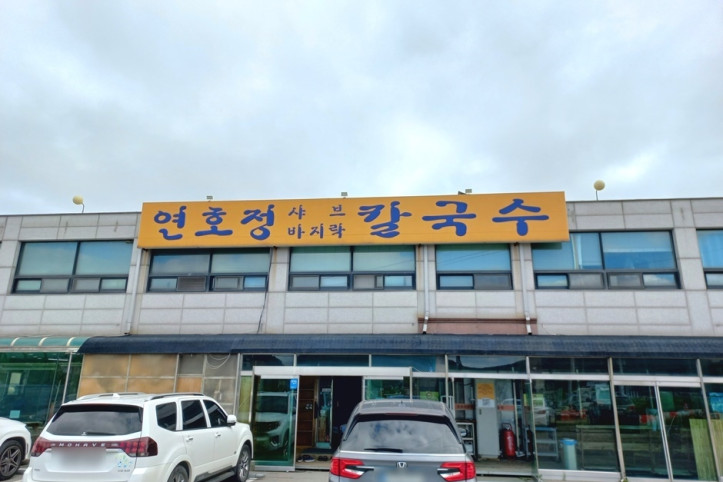 연호정칼국수_3_공공3유형.jpg