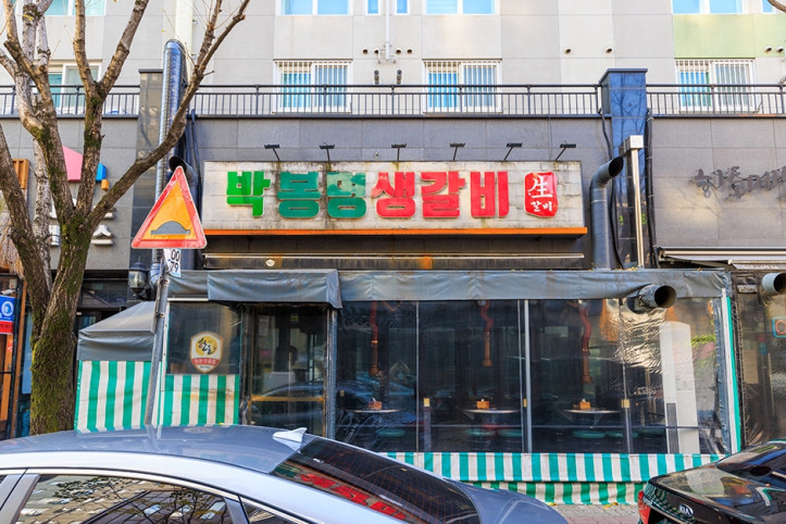 박봉명생갈비_1_공공3유형.jpg