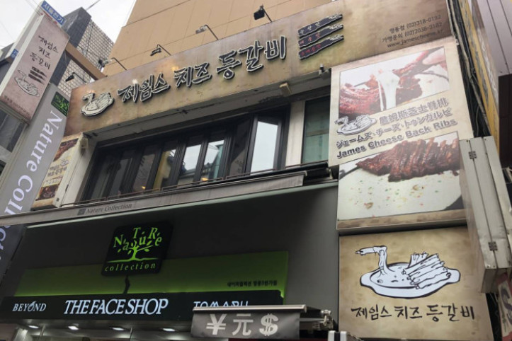 제임스치즈등갈비_명동_1_공공3유형.jpg