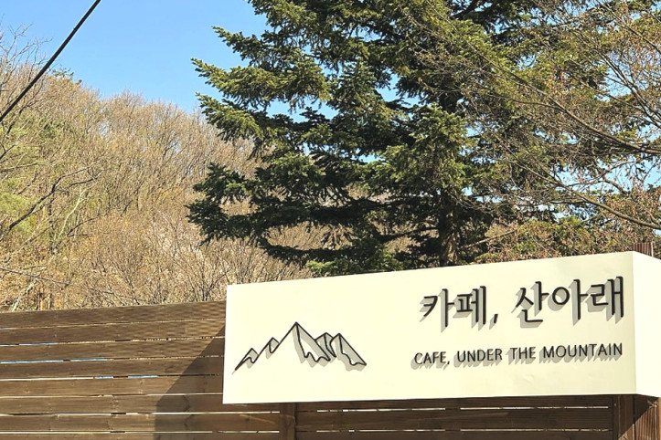 카페_산아래_3_공공3유형.jpg