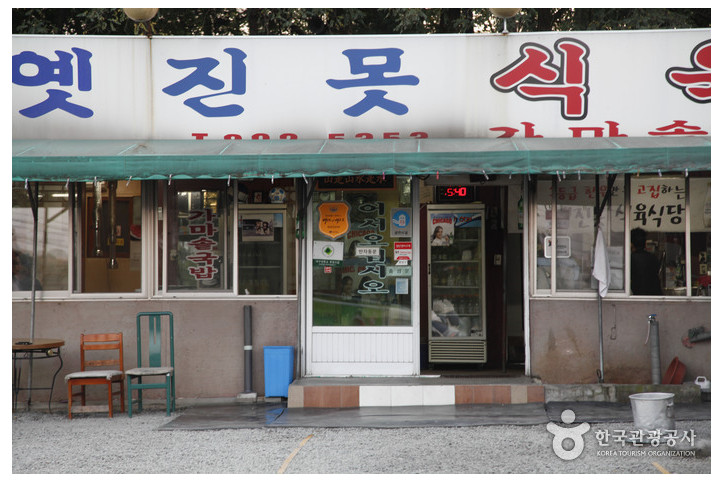 옛진못식육식당_3_공공3유형.jpg