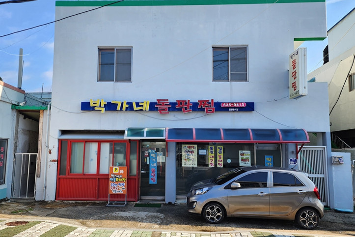 박가네_돌판찜_1_공공3유형.jpg