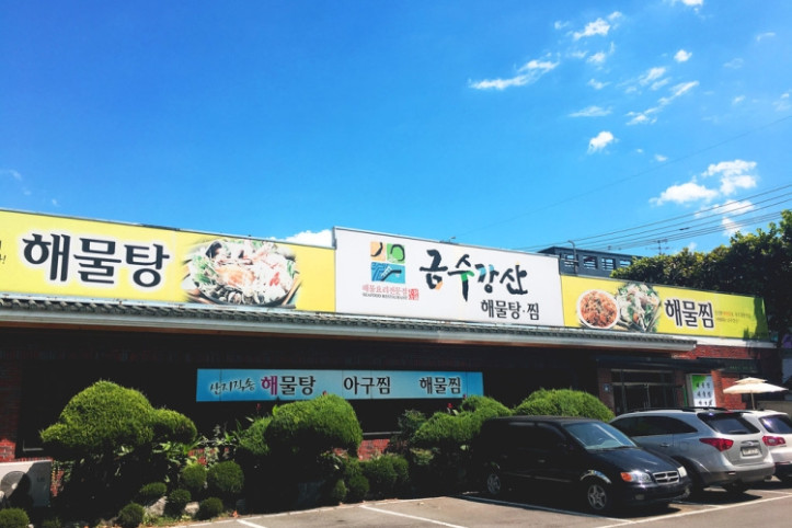 금수강산해물탕_3_공공3유형.jpg