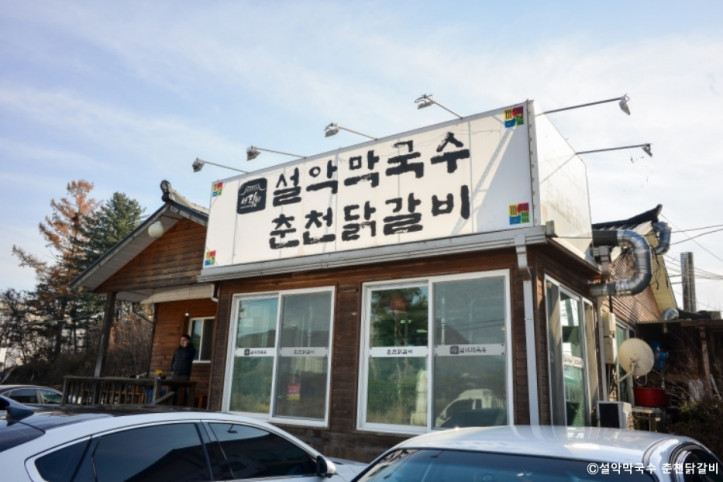 설악막국수춘천닭갈비_3_공공3유형.jpg