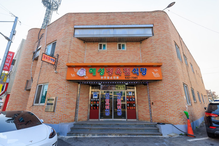 혜성정육점식당_1_공공3유형.jpg