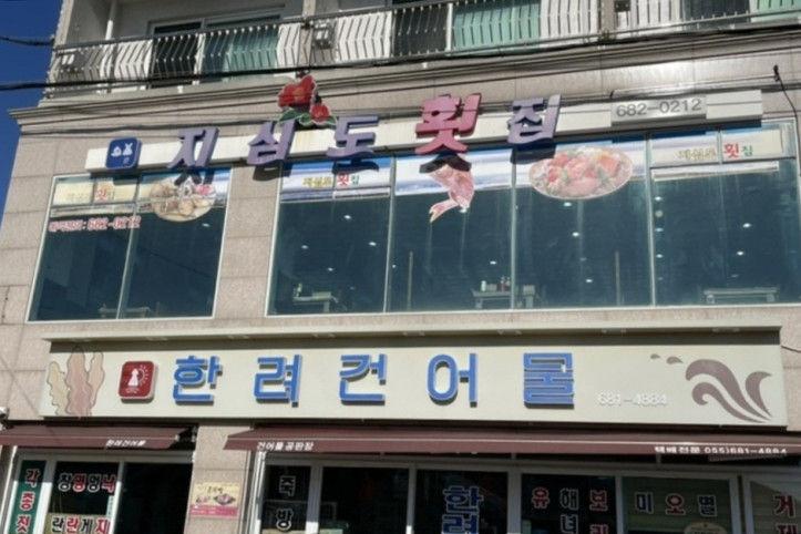 지심도횟집_2_공공3유형.jpg