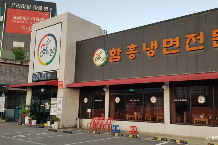 아리랑면옥_본점_1_공공3유형.jpg