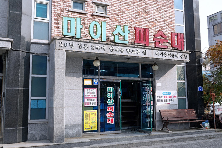 마이산피순대_1_공공3유형.jpg
