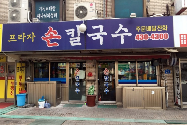 프라자손칼국수_3_공공3유형.jpg