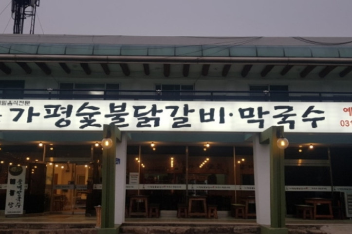 다온숯불닭갈비_3_공공3유형.jpg