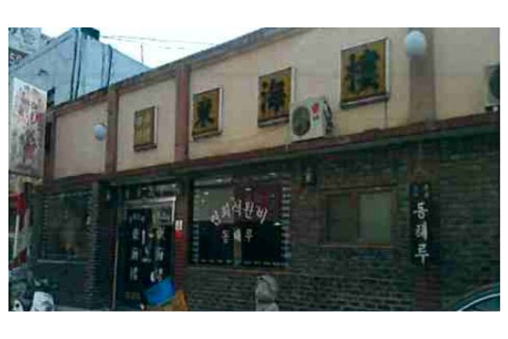 [백년가게]동해루_1_공공3유형.JPG