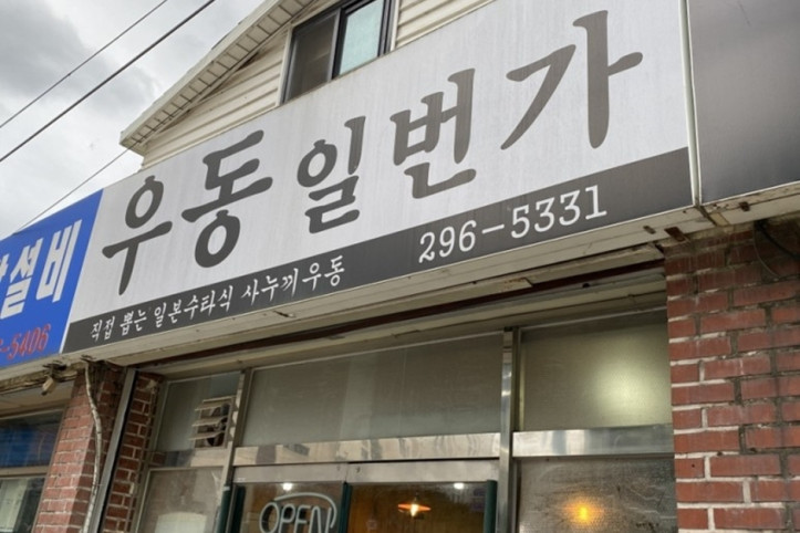 우동일번가_1_공공3유형.jpg