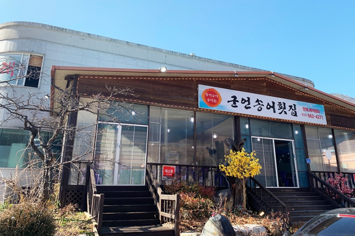 군언송어횟집_4_공공3유형.jpg