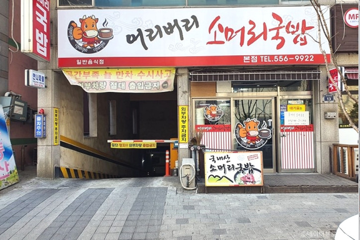 어리버리소머리국밥_본점_4_공공3유형.jpg