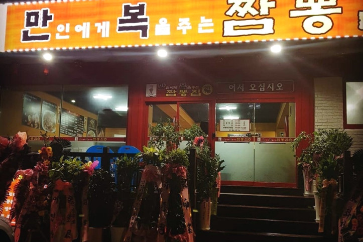 만복짬뽕집_1_공공3유형.jpg
