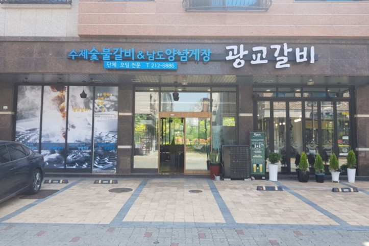 광교갈비_5_공공3유형.jpg