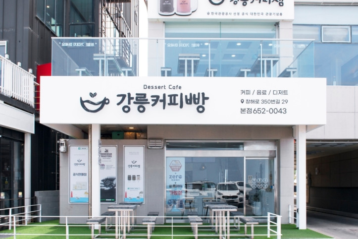 강릉커피빵_본점_3_공공3유형.jpg