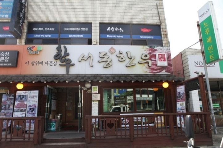 서동한우_본점_1_공공3유형.jpg