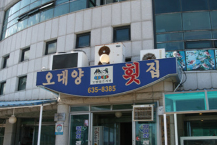 오대양횟집_4_공공3유형.jpg