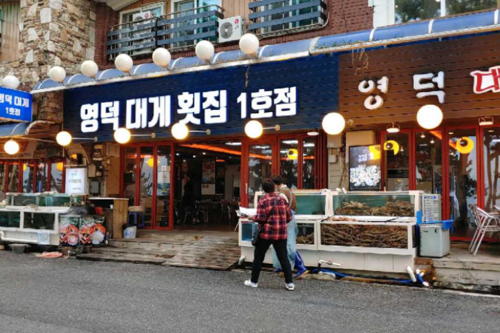영덕대게횟집_1_공공3유형.jpg