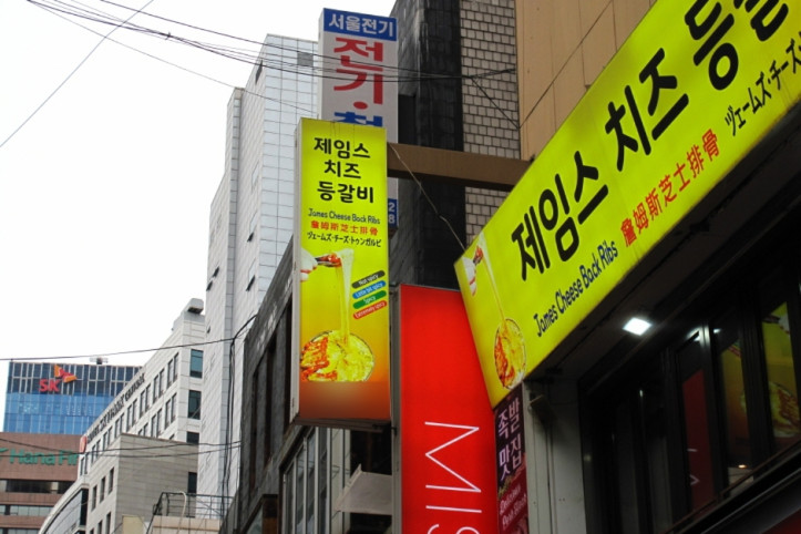 제임스치즈등갈비_명동_2_공공3유형.jpg
