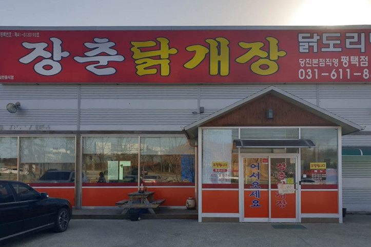 장춘닭개장평택점_2_공공3유형.jpg