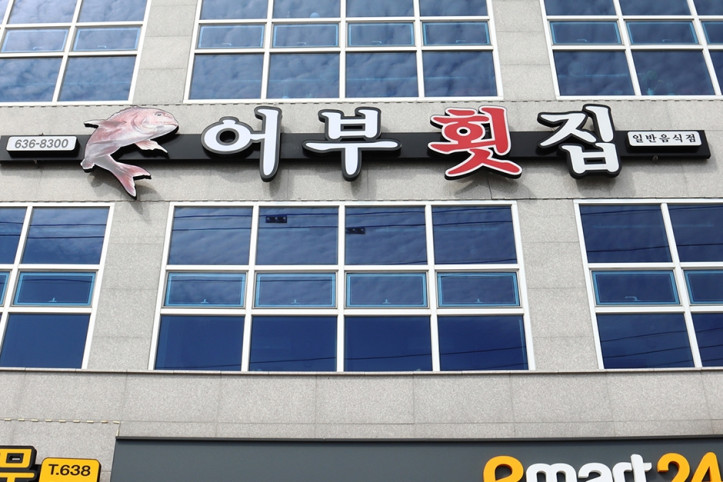 어부횟집_2_공공3유형.jpg