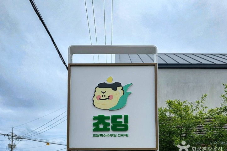 초당옥수수푸딩카페_쵸딩_3_공공1유형.jpg