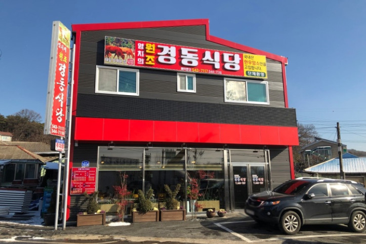 경동식당_2_공공3유형.jpg