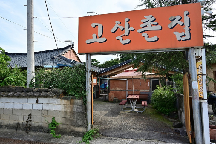 고산촌집_1_공공3유형.JPG