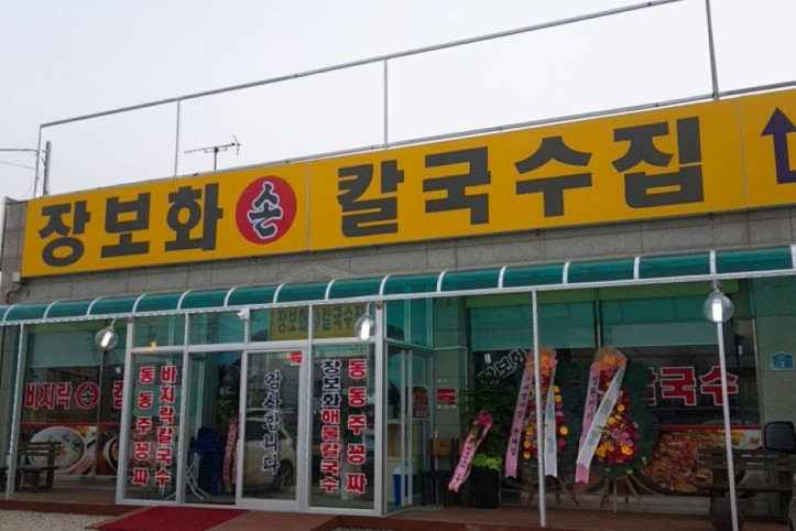 장보화손칼국수집_2_공공3유형.jpeg