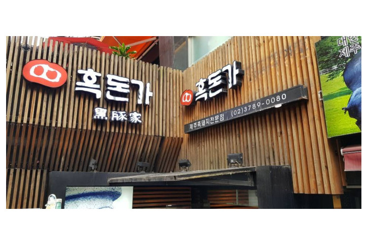 흑돈가_명동_1_공공3유형.jpg