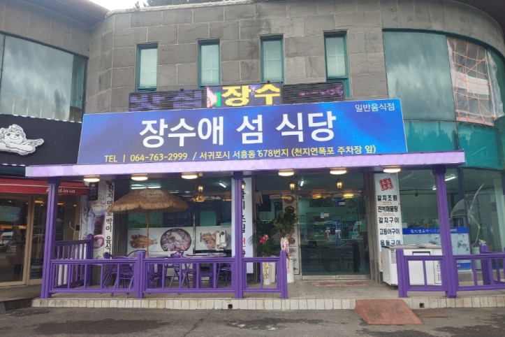 장수애섬식당_1_공공3유형.jpg