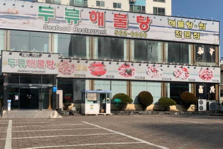 두류해물탕본점_1_공공3유형.png