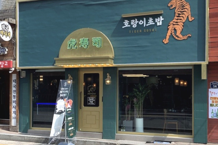 호랑이_초밥_5_공공3유형.jpg